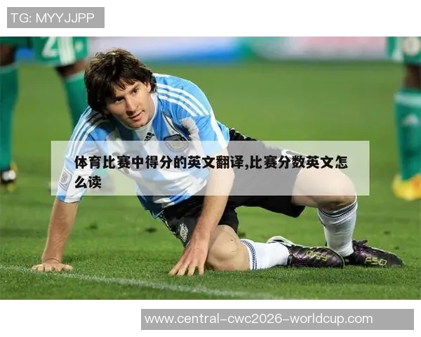 足球比赛的英文表达及相关术语解析详解