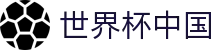 世俱杯官方网站 - 登录注册入口